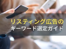 リスティング広告のキーワード選定ガイド【2023年最新版】
