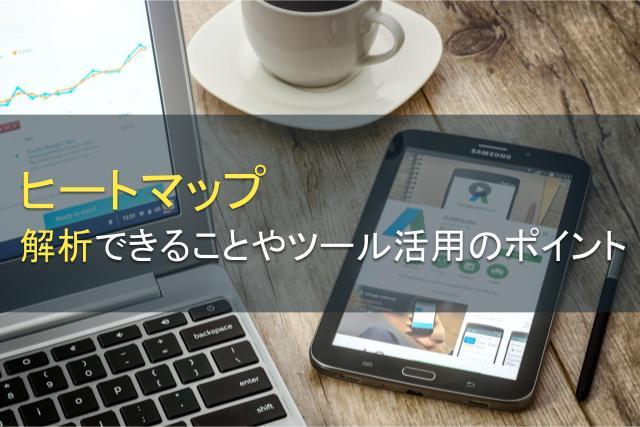ヒートマップで解析できることは？分析・ツール活用のポイントも紹介
