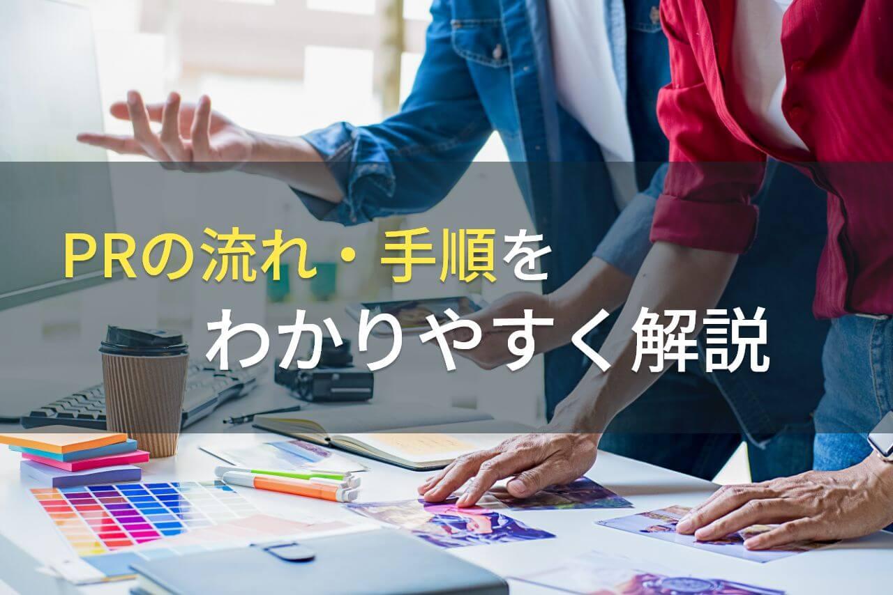 PRの流れ・手順をわかりやすく解説