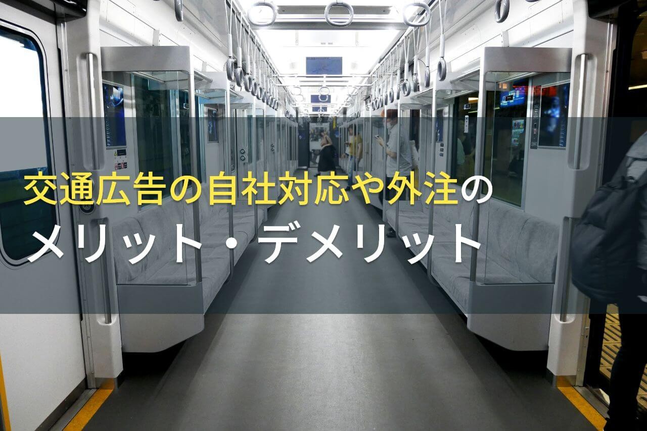 交通広告の自社対応や外注のメリット・デメリット【2025年最新版】