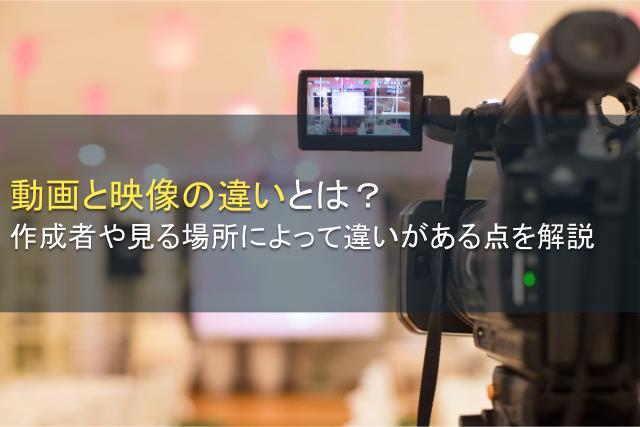 動画と映像は何が違う？作成者や見る場所による違いを解説
