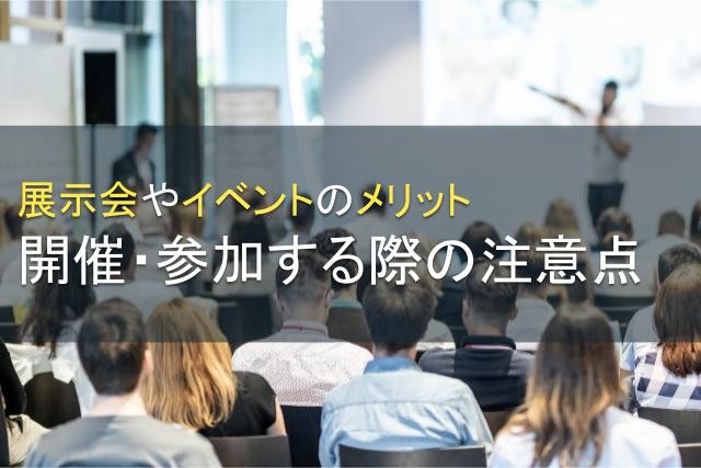 展示会・イベントのメリットとは？注意点も解説