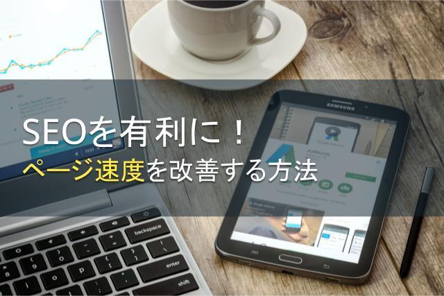 SEOを有利に！ページ速度を改善する方法を解説