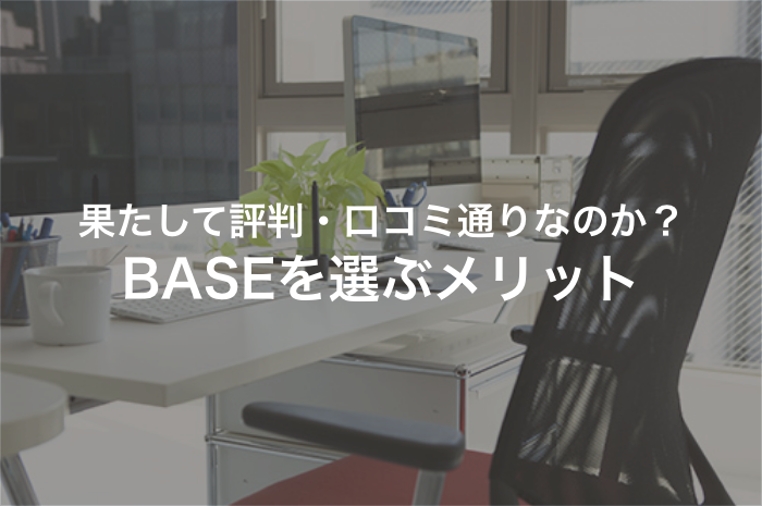 人気のBASEは果たして評判・口コミ通りなのか探りを入れてみた！