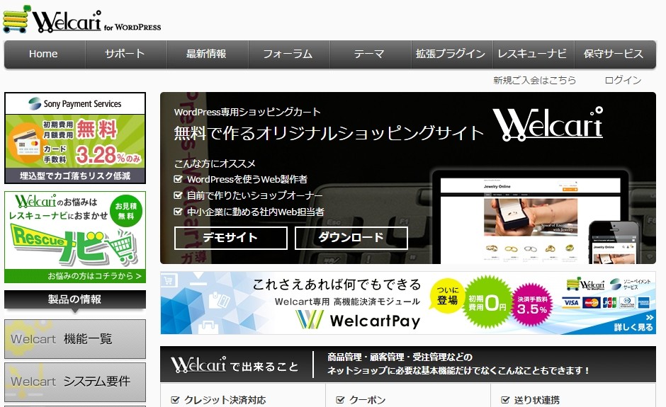 「Welcart」の公式サイト