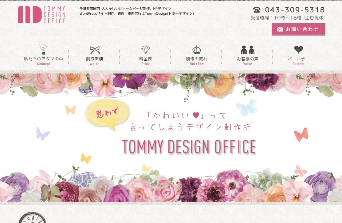 「トミーデザインオフィス」の公式サイト
