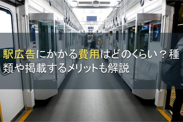 駅広告にかかる費用はどのくらい？種類や掲載するメリットも解説【2026年最新版】