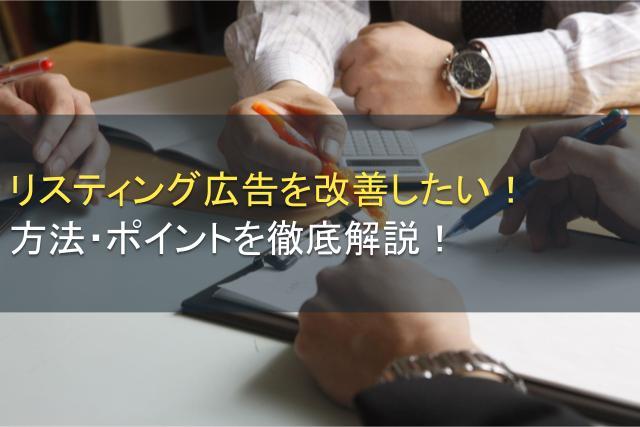 リスティング広告を改善したい！方法・ポイントを解説