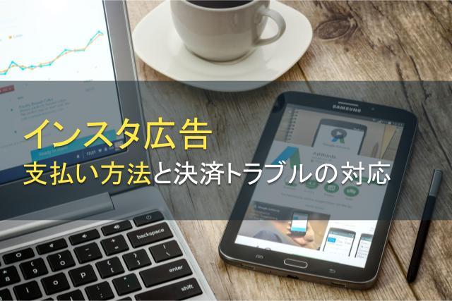 インスタ（Instagram）広告の支払い方法と決済トラブルの対応