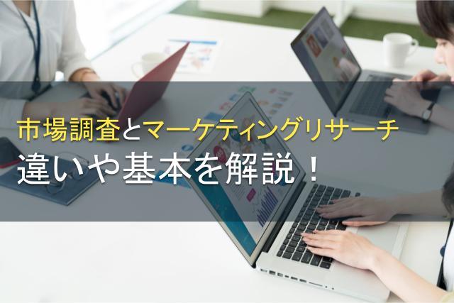 市場調査とマーケティングリサーチの違いとは？