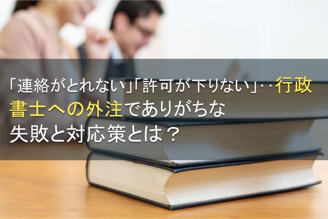 行政書士の依頼成功のコツ・失敗例【2025年最新版】