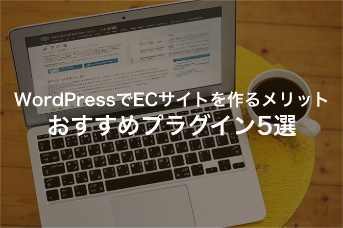 WordPressでECサイトを構築するおすすめのプラグイン5選【2025年最新版】