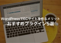 WordPressでECサイトを構築するおすすめのプラグイン5選【2022最新】