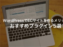 WordPressでECサイトを構築するおすすめのプラグイン5選【2022最新】