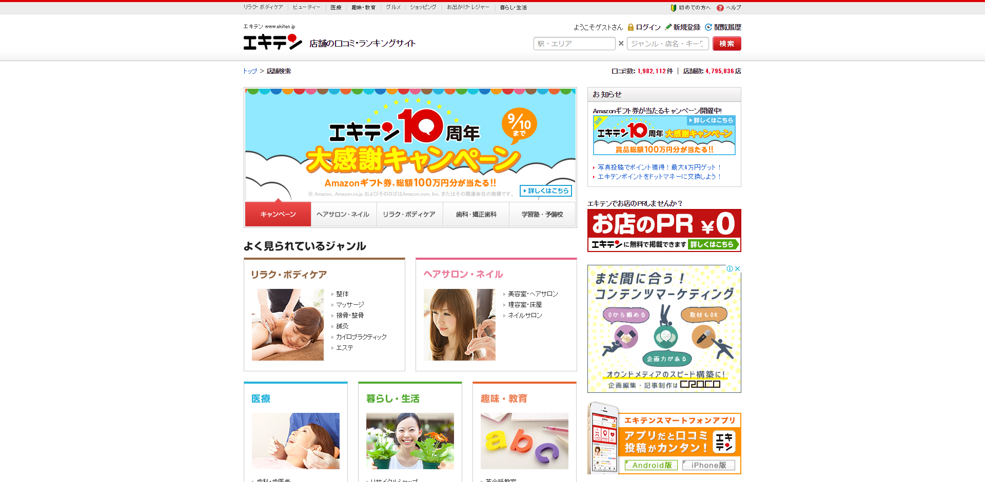 「エキテン」の公式サイト