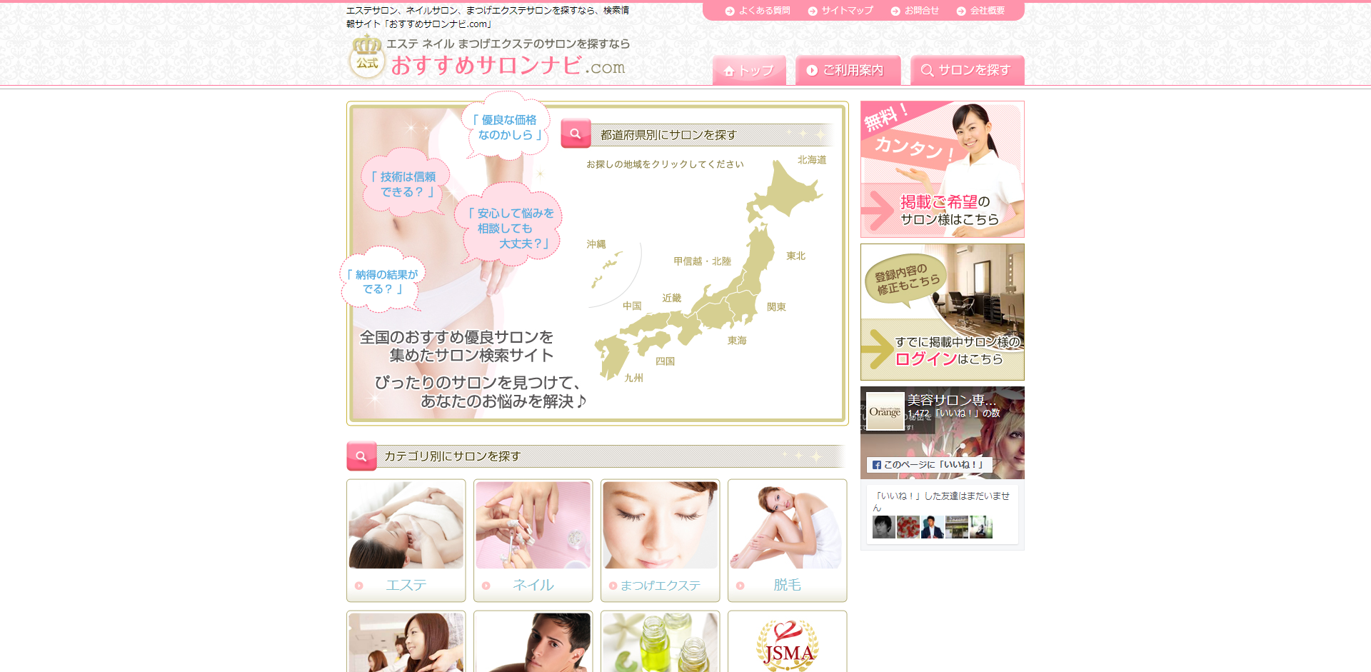 「おすすめサロンナビ.com」の公式サイト