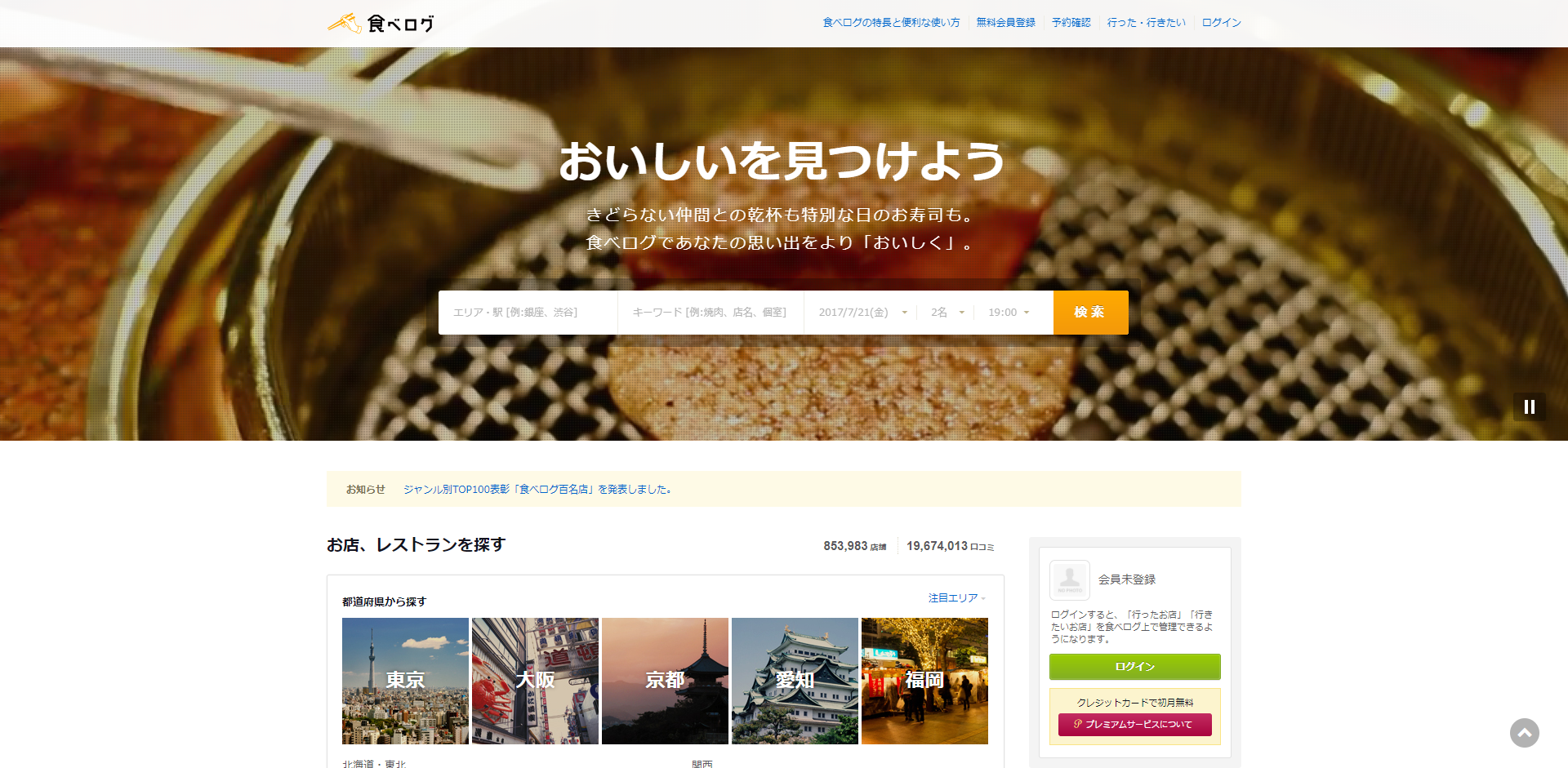 「食べログ」の公式サイト