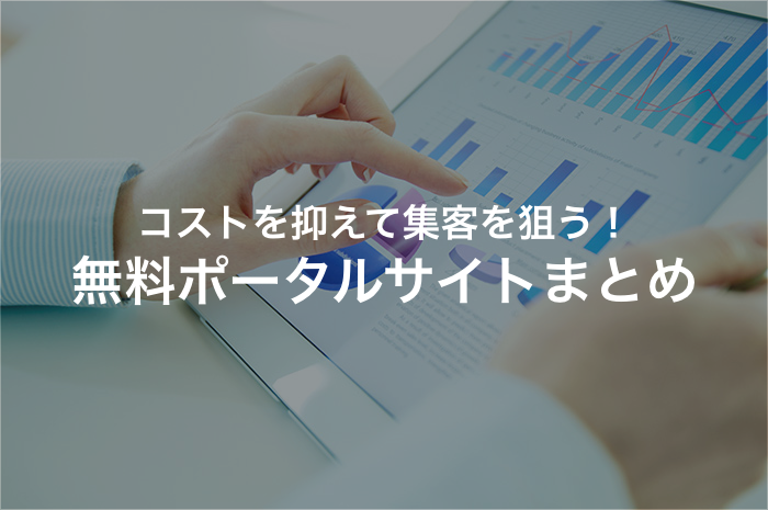 無料ポータルサイトで集客を狙う！掲載料金不要のサイトまとめ