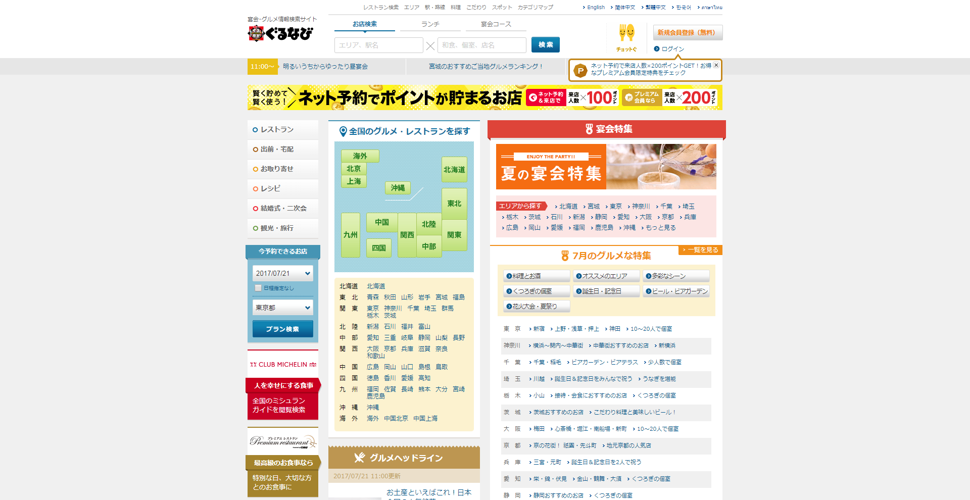 「ぐるなび」の公式サイト