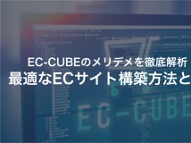 EC-CUBEを使うべき？あなたに最適なECサイト構築方法とは【2024年最新版】