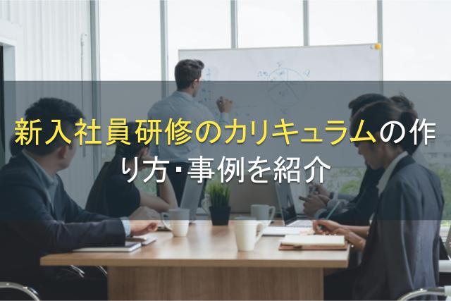 新入社員研修のカリキュラムの作り方・事例を紹介