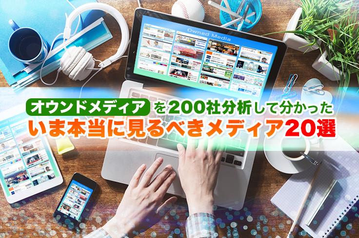 オウンドメディアを200社分析！ いま本当に見るべきメディア22選