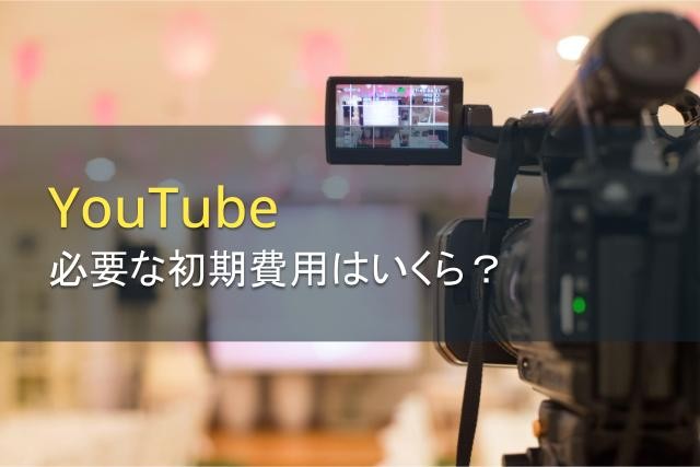 YouTubeに必要な初期費用はいくら？【2025年最新版】