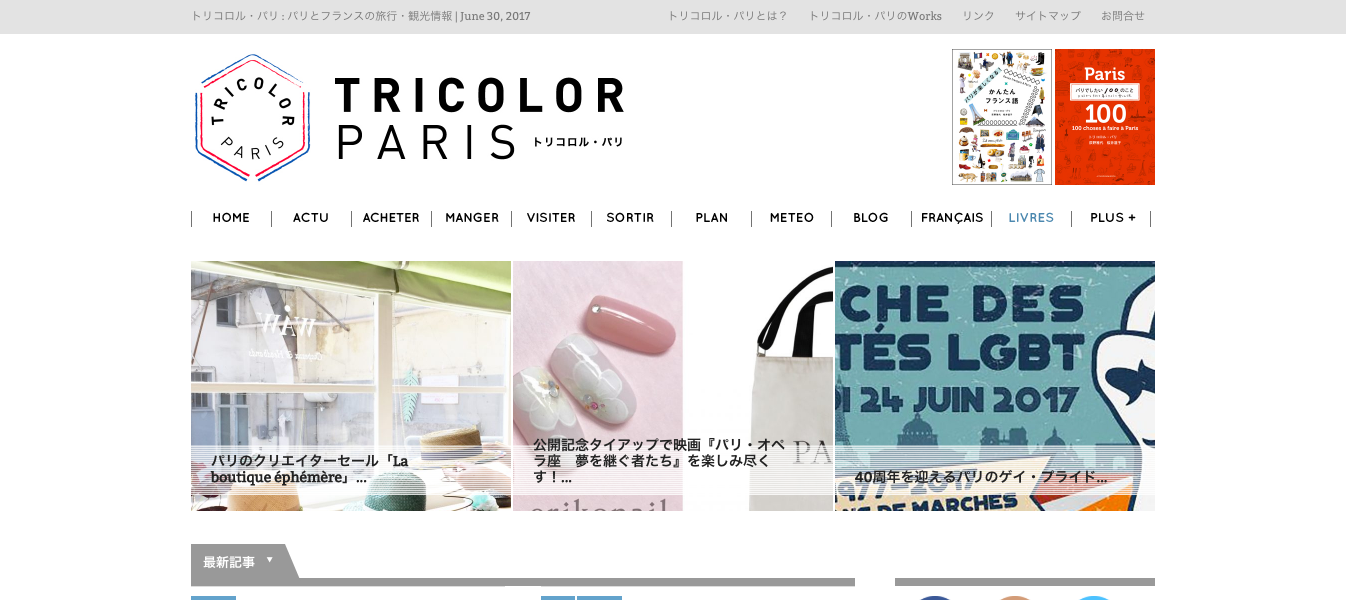 「トリコロル・パリ」の公式サイト