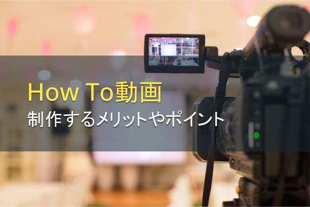 How To動画を制作するメリットとポイント