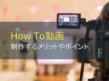 How To動画を制作するメリットとポイント【2024年最新版】