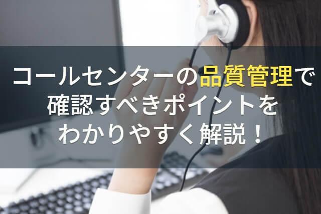 コールセンターの品質管理で確認すべきポイントをわかりやすく解説！