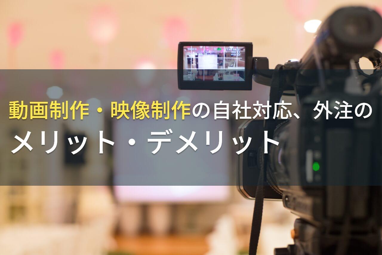 動画制作・映像制作の自社対応、外注のメリット・デメリット