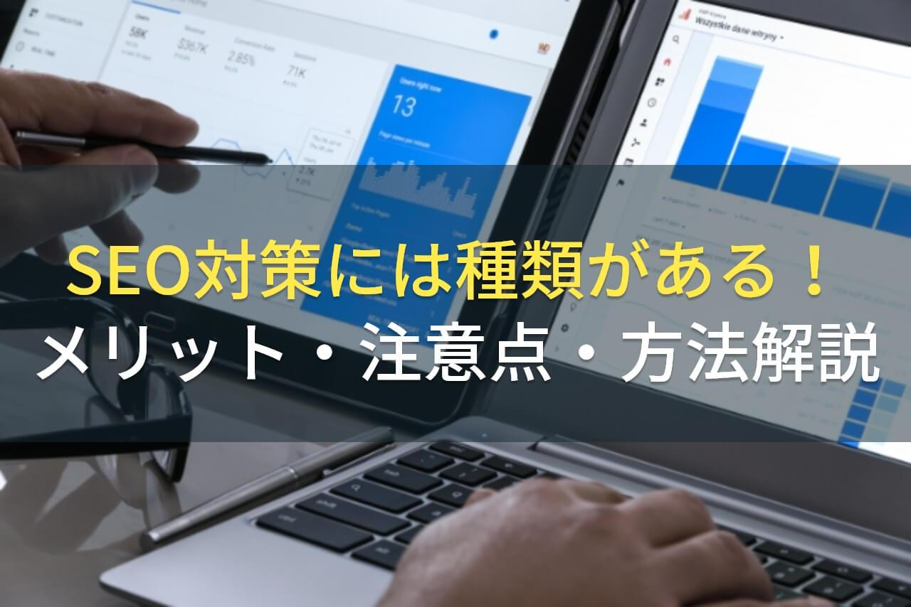 SEO対策には種類がある！メリット・注意点・方法解説