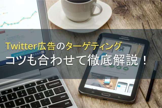 X広告（旧Twitter広告）ターゲティングとは？徹底解説