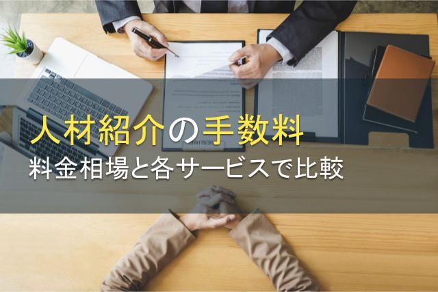 人材紹介の手数料はいくら？料金相場と各サービスで比較
