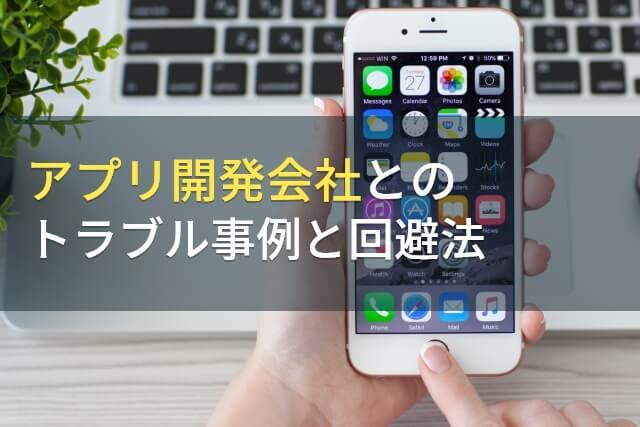 アプリ開発会社とのトラブル事例と回避法