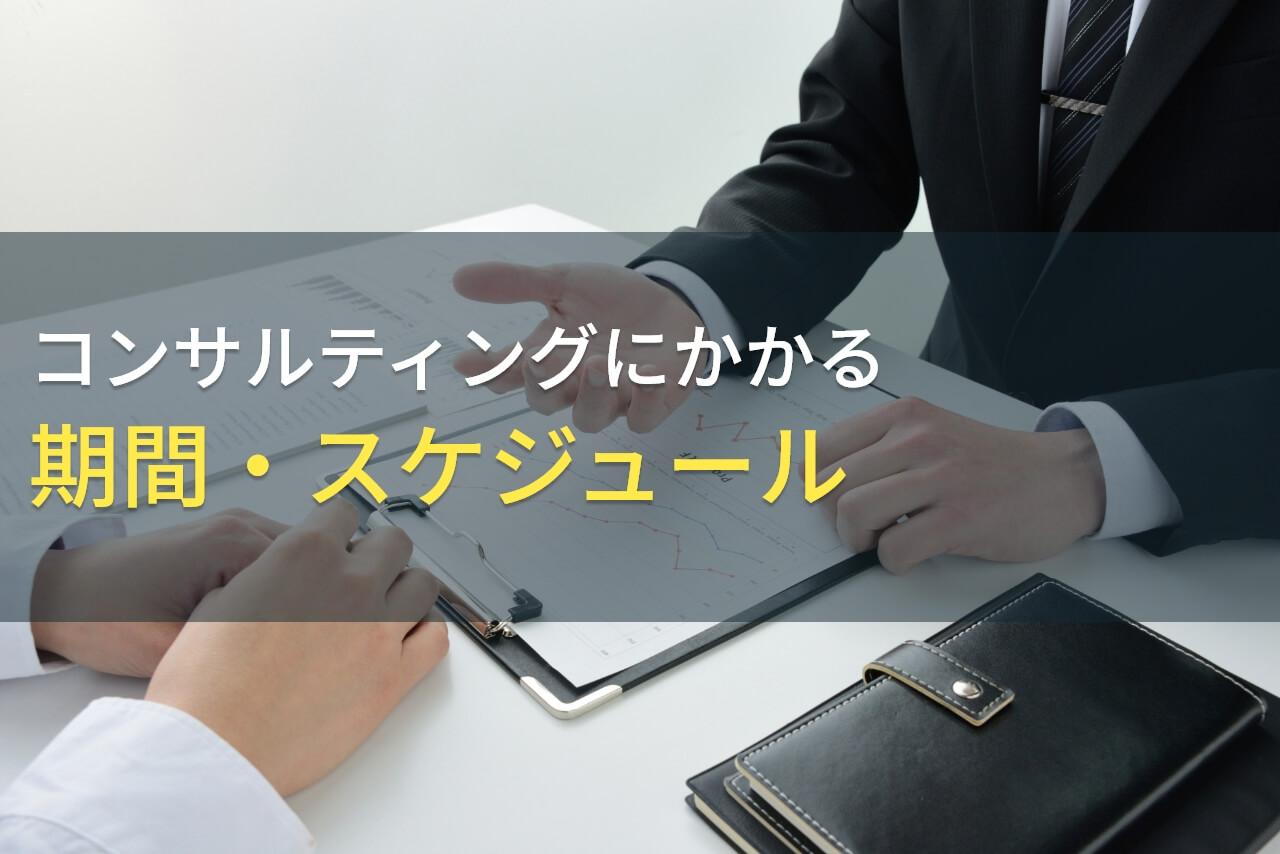 コンサルティングの期間・スケジュール