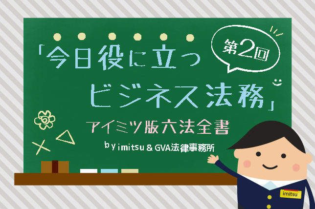 【第2回今日役に立つビジネス法務】NDAの役割とチェックポイント