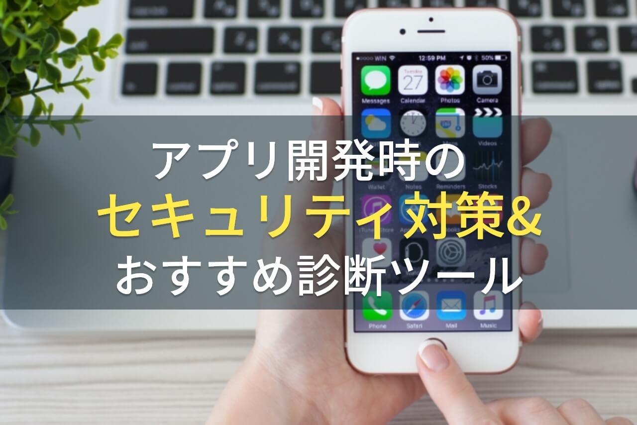 アプリ開発時のセキュリティ対策＆おすすめ診断ツール