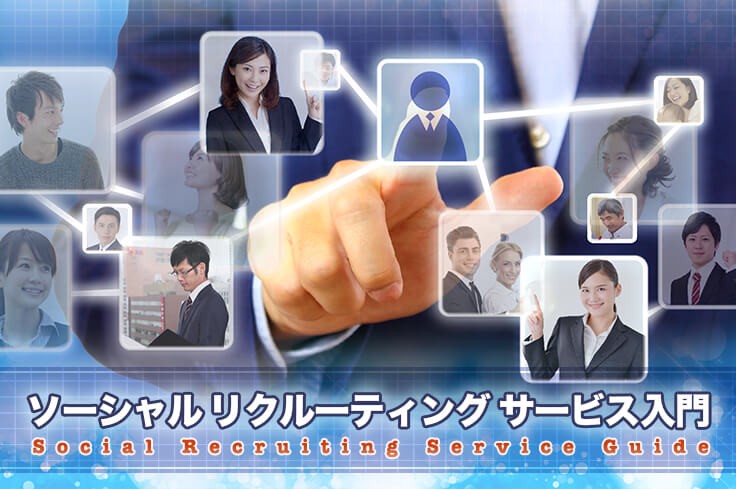 採用活動におすすめ！ソーシャルリクルーティングサービス4選【2025年最新版】