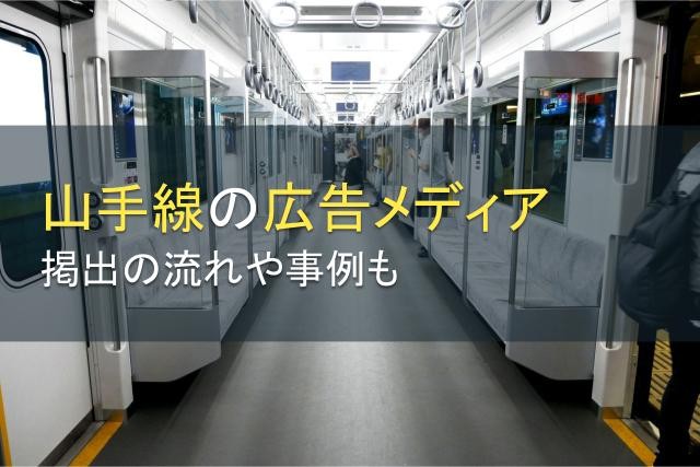 山手線の広告メディアとは？掲出の流れや事例も【2025年最新版】