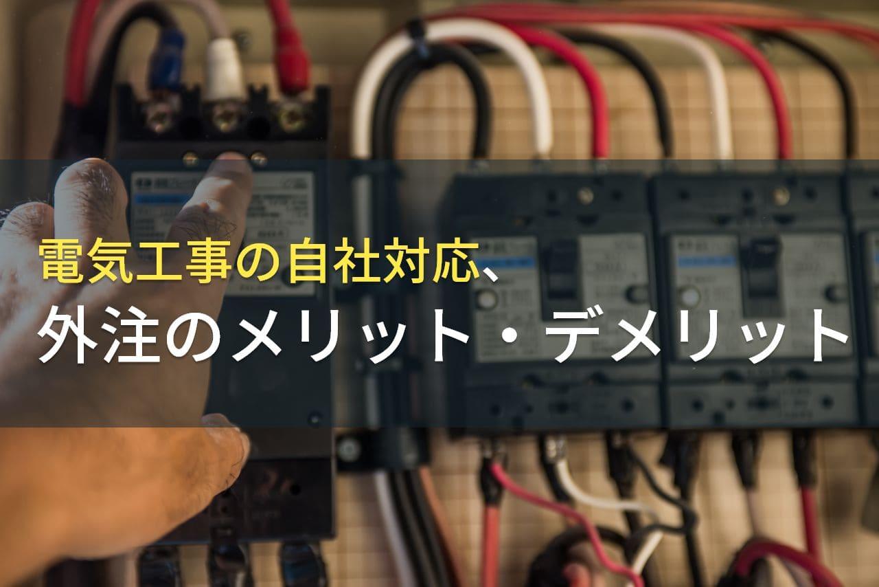 電気工事の自社対応、外注のメリット・デメリット