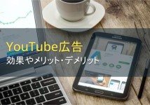YouTube広告の効果やメリット・デメリット【2022年最新版】