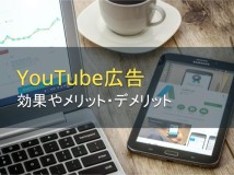 YouTube広告の効果やメリット・デメリット【2022年最新版】