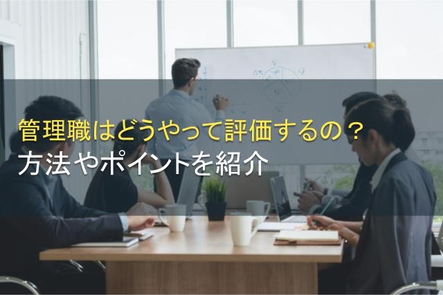 管理職を評価する方法とは？評価ポイントも解説【2025年最新版】