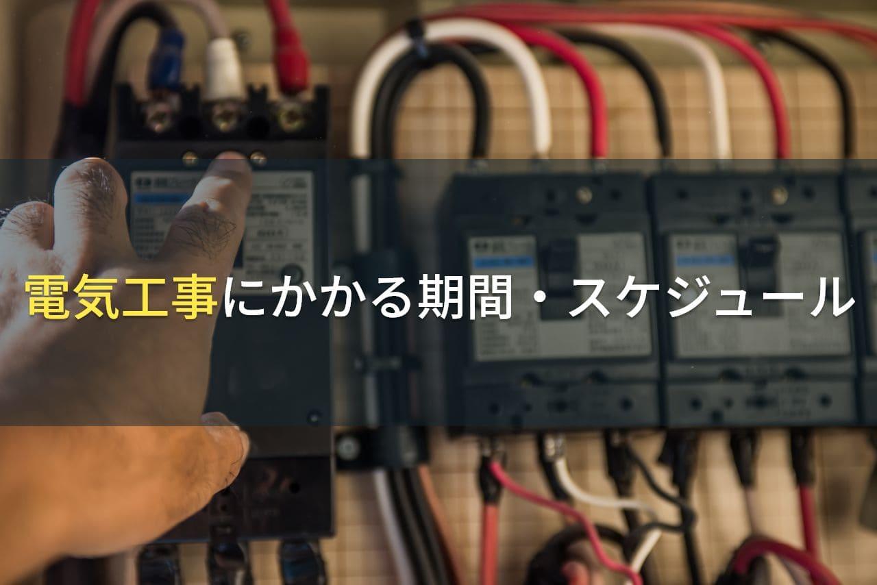 電気工事にかかる期間・スケジュール