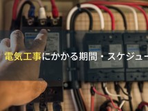 電気工事にかかる期間・スケジュール【2024年最新版】