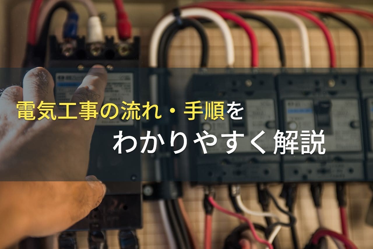 電気工事の流れ・手順をわかりやすく解説【2025年最新版】