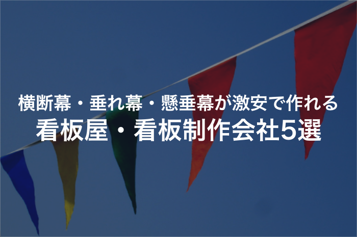 激安で横断幕・垂れ幕・懸垂幕作成をしてくれる看板屋・看板制作会社まとめ【2025年最新版】