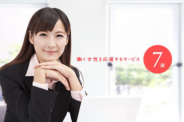 「ジョカツ」って知ってる？はたらく女性を応援するサービス7選